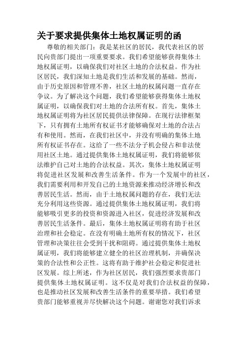 关于要求提供集体土地权属证明的函