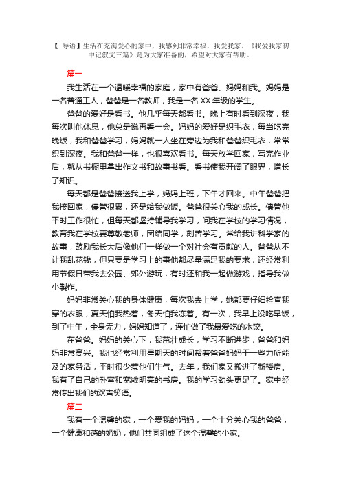 我爱我家初中记叙文三篇