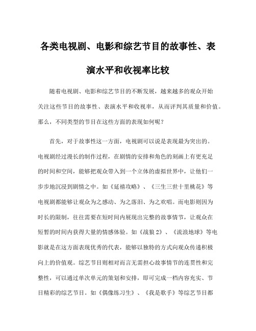 各类电视剧、电影和综艺节目的故事性、表演水平和收视率比较