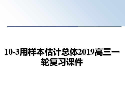 10-3用样本估计总体2019高三一轮复习课件幻灯片