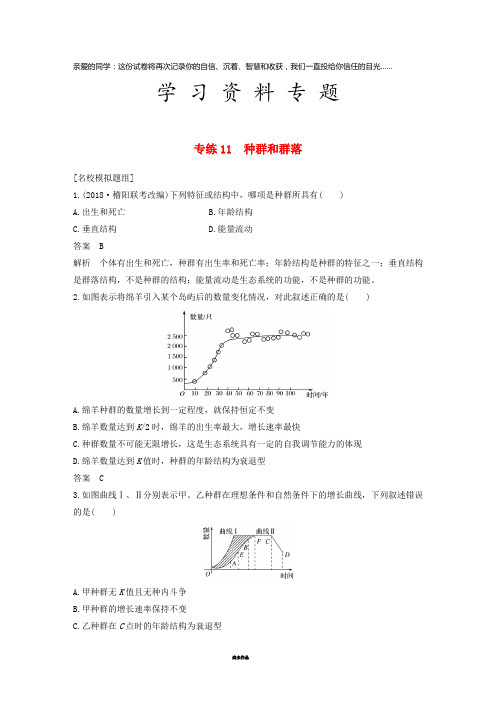 高考生物二轮专题复习 必考选择题对点专练11 种群和群落