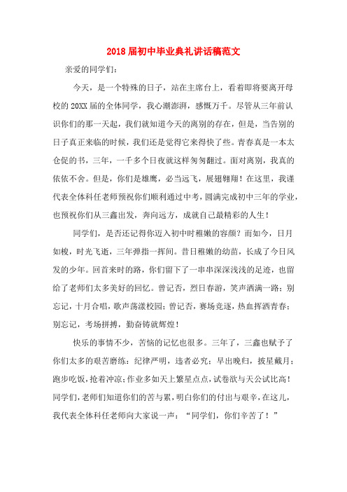 2018届初中毕业典礼讲话稿范文