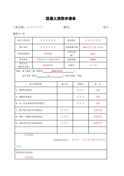 混凝土浇筑申请单