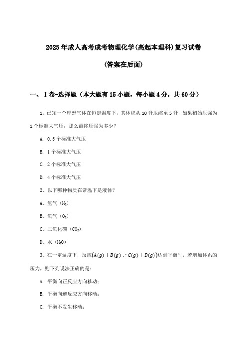 成人高考成考物理化学(高起本理科)试卷与参考答案(2025年)