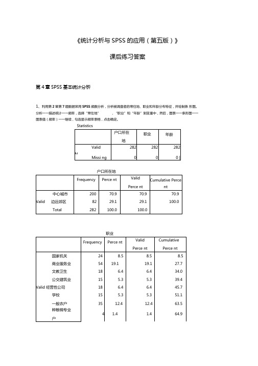 统计分析与SPSS的应用第五版课后练习答案