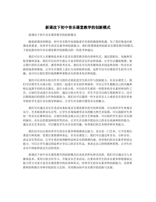 新课改下初中音乐课堂教学的创新模式