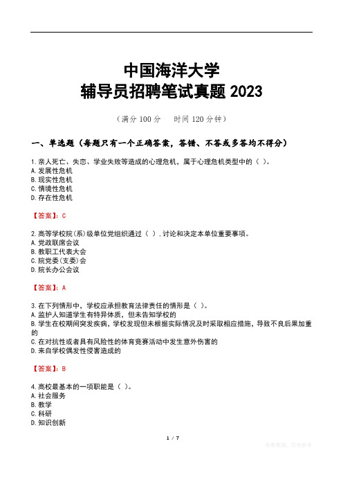 中国海洋大学辅导员招聘笔试真题2023