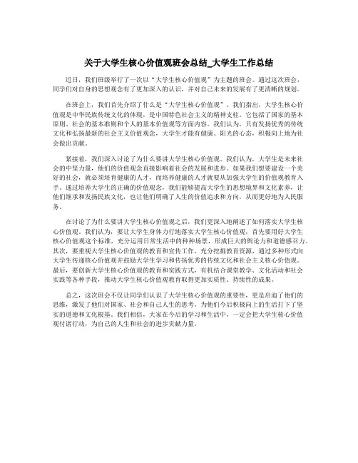 关于大学生核心价值观班会总结_大学生工作总结