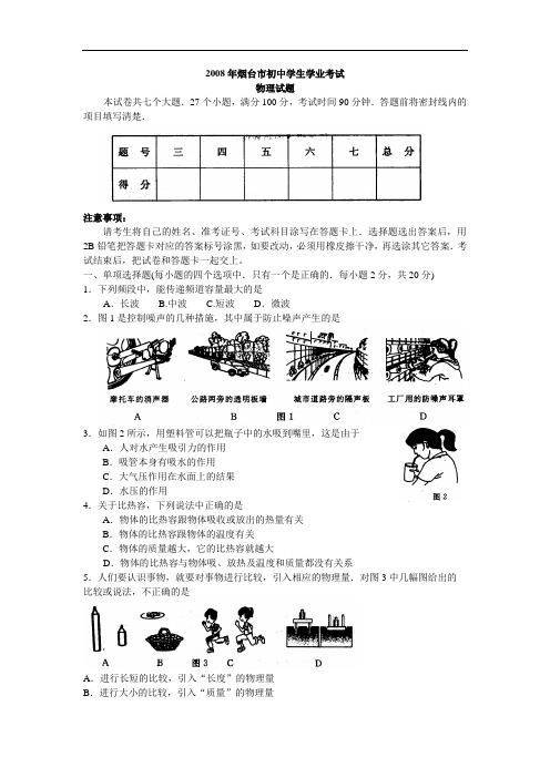 2008年烟台市中考物理试卷及答案