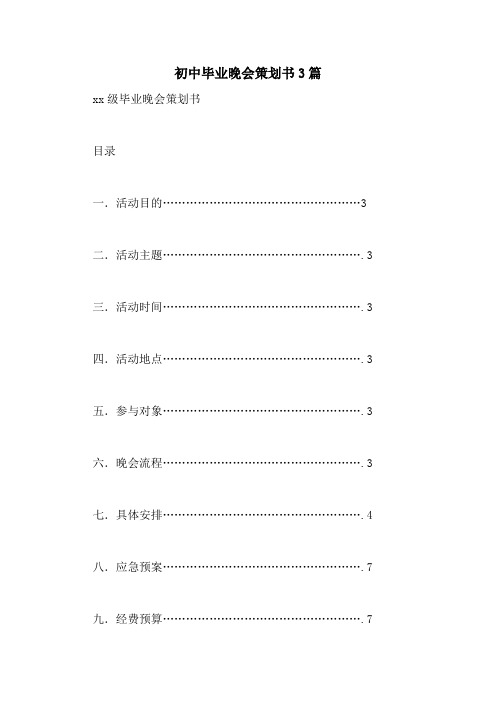 初中毕业晚会策划书3篇