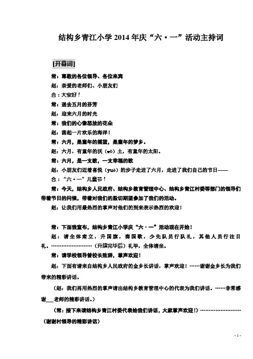 结构乡青江小学2014年庆六一主持词