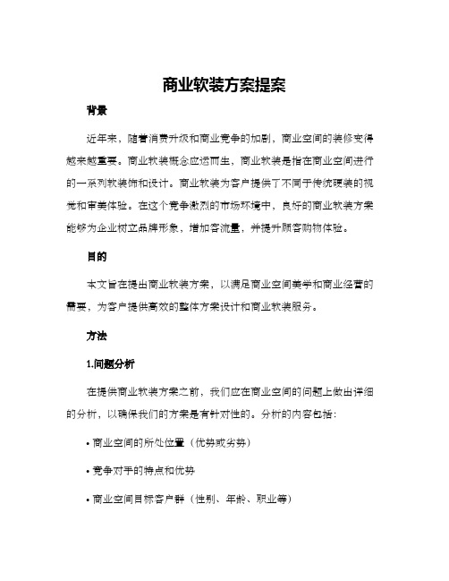 商业软装方案提案