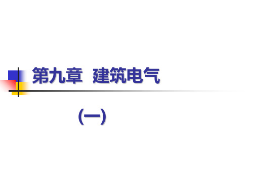 建筑设备基础知识与识图9.1建筑电气系统基础知识