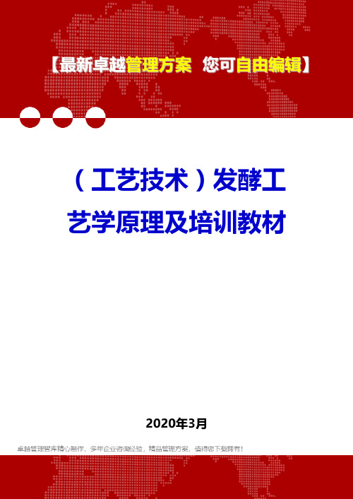 (工艺技术)发酵工艺学原理及培训教材