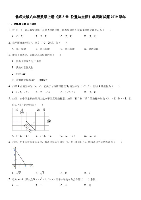 2019学年北师大版八年级数学上册《第3章 位置与坐标》单元测试题解析版