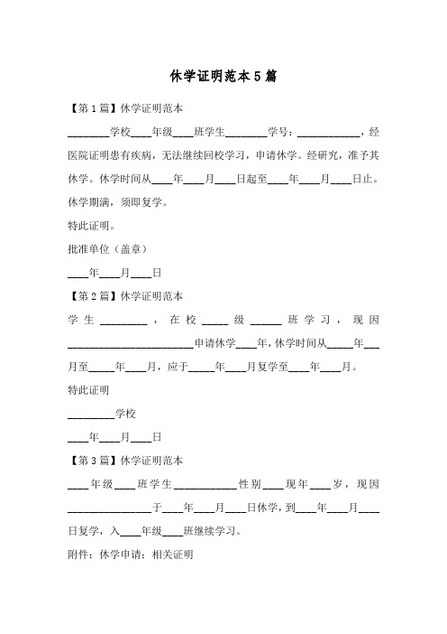 休学证明范本5篇