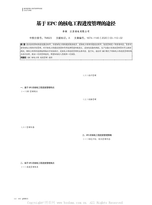 基于EPC 的核电工程进度管理的途径