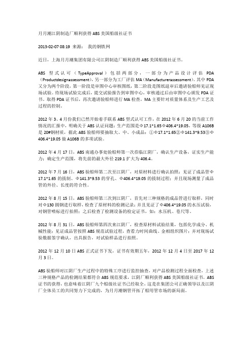 月月潮江阴制造厂顺利获得ABS美国船级社证书