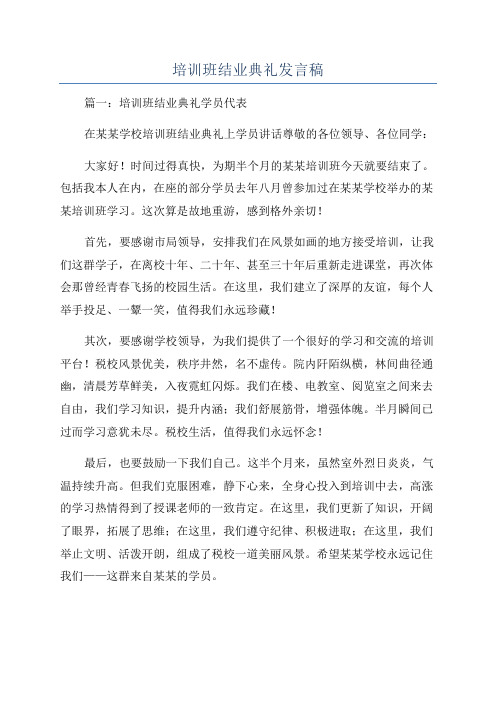 培训班结业典礼发言稿