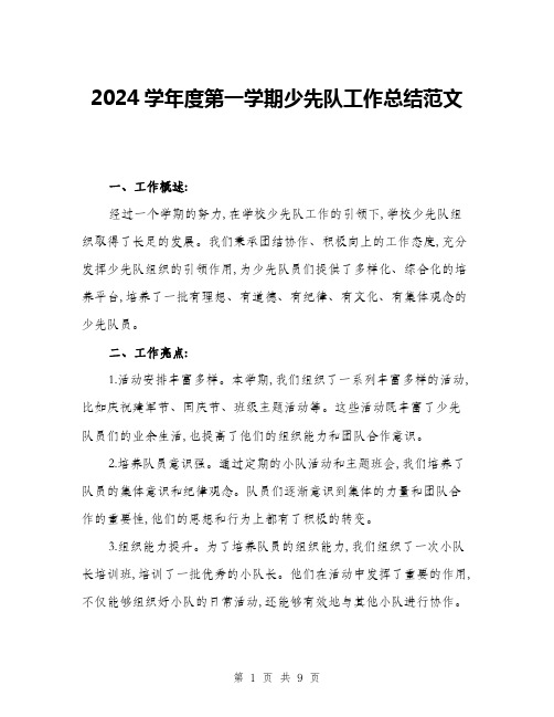 2024学年度第一学期少先队工作总结范文(三篇)