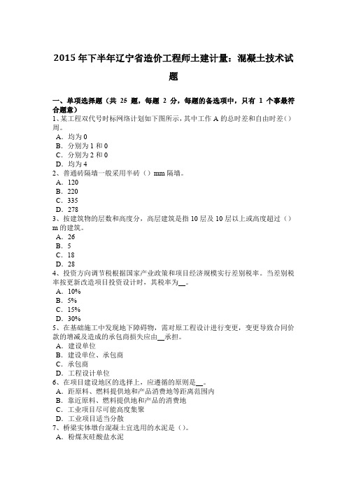 2015年下半年辽宁省造价工程师土建计量：混凝土技术试题