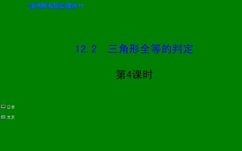 1.2三角形全等的判定 第4课时 课件(人教版八年级上)(1)