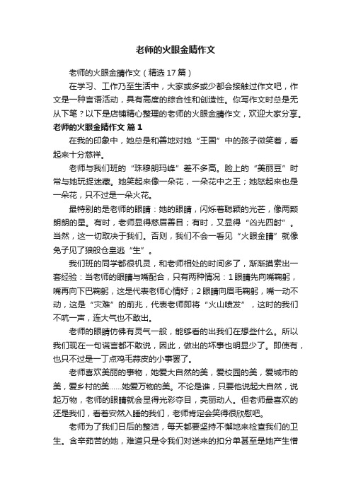 老师的火眼金睛作文