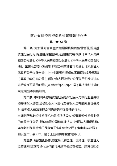 河北省融资性担保机构管理暂行办法(整理版)