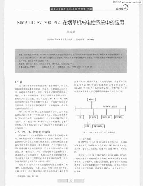 SIMATIC S7—300 PLC在烟草机械电控系统中的应用