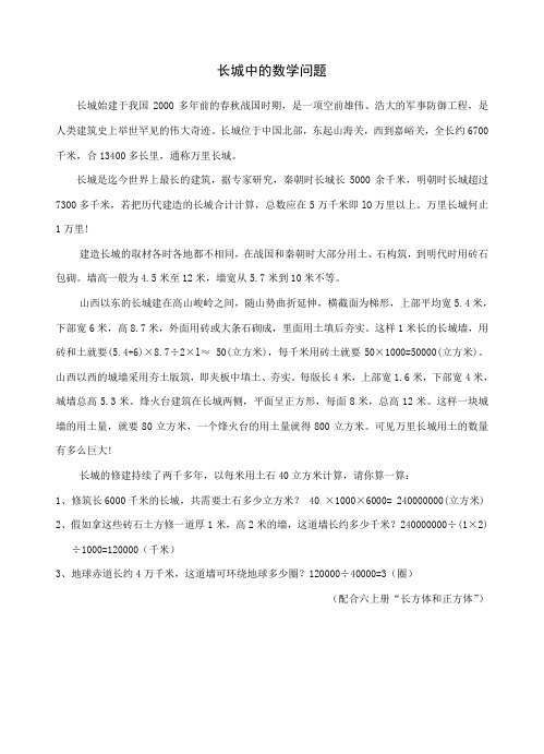 6上长城中的数学问题