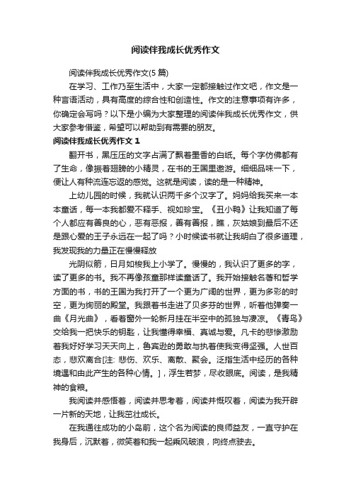 阅读伴我成长优秀作文（5篇）