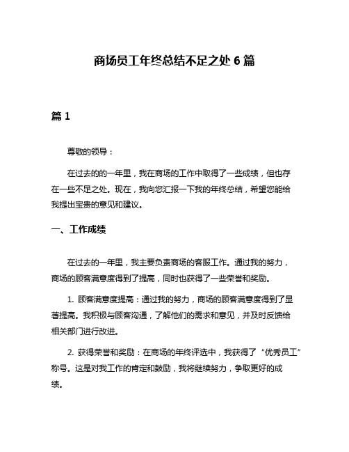 商场员工年终总结不足之处6篇