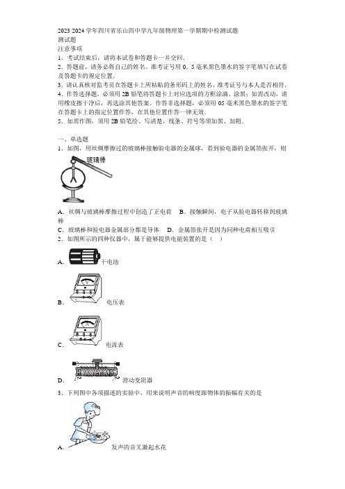 2023-2024学年四川省乐山四中学九年级物理第一学期期中检测试题含解析