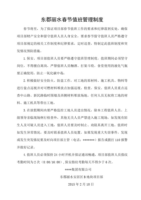 建筑工程施工现场春节值班管理制度