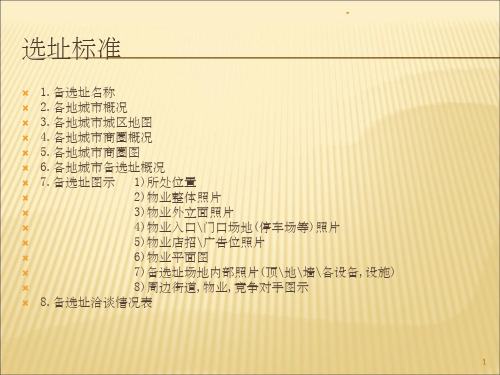 选址标准  ppt