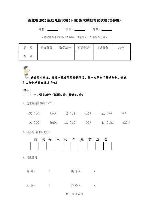 湖北省2020版幼儿园大班(下册)期末模拟考试试卷(含答案)