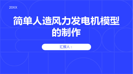 如何制作一个简单的人造风力发电机模型