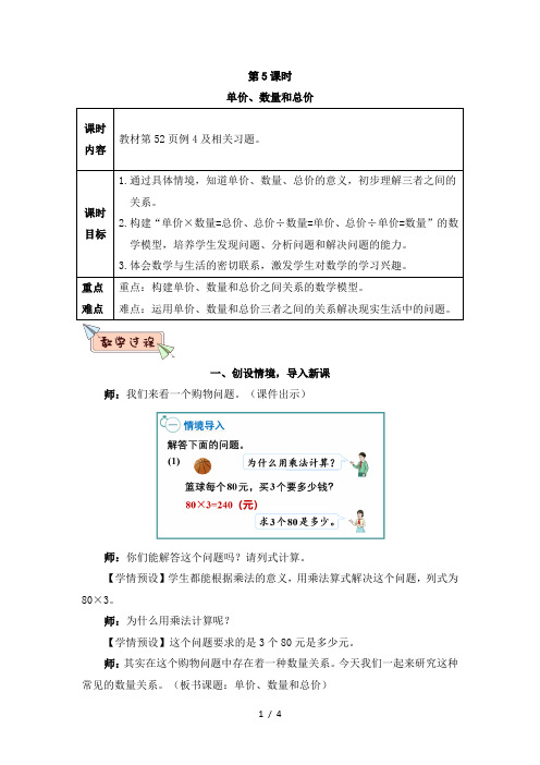 四年级数学上册第四单元第5课时 单价、数量和总价教案