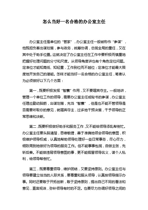 怎么当好一名合格的办公室主任(政工论文)