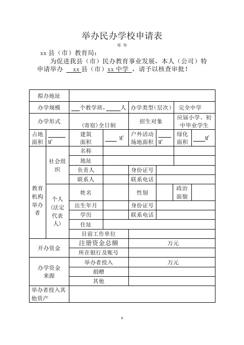 举办民办学校申请表