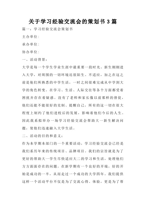 关于学习经验交流会的策划书3篇