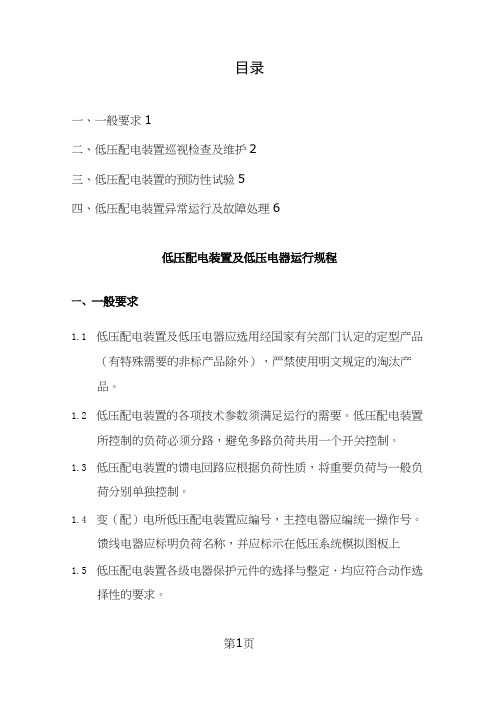 低压配电装置及低压电器运行规程