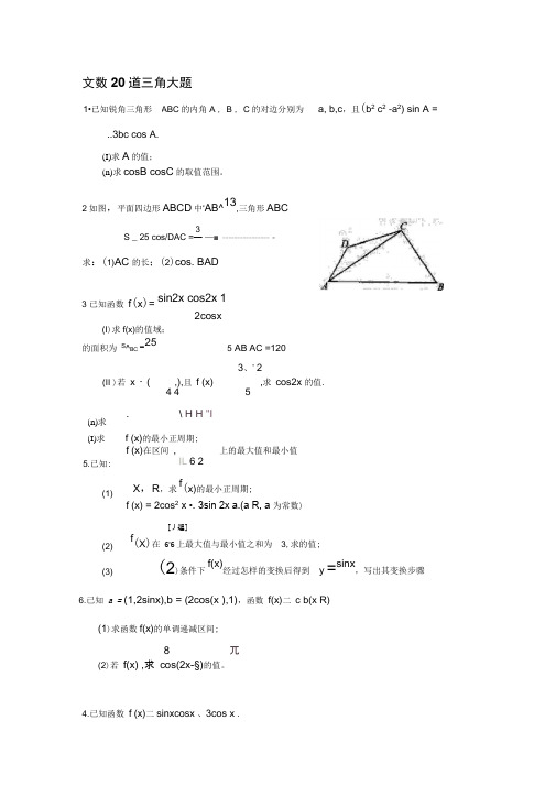 高三数学(文)三角函数大题20道训练(附详答)