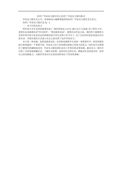 纺织厂毕业实习报告范文,纺织厂毕业实习报告格式实习报告