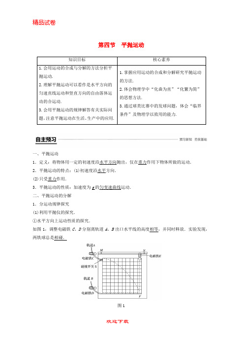 最新版高中物理 第一章 抛体运动 第四节 平抛运动学案 粤教版必修2