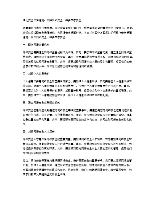 强化安全保障措施