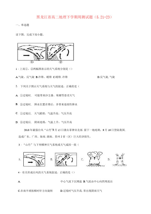 黑龙江省实验中学2020-2021学年高二地理下学期周测试题(5.21-23)