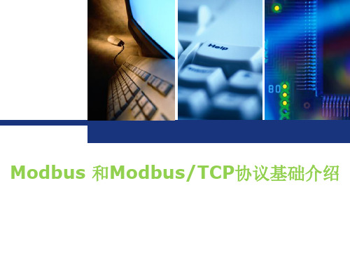 MODBUS-TCP-协议解析