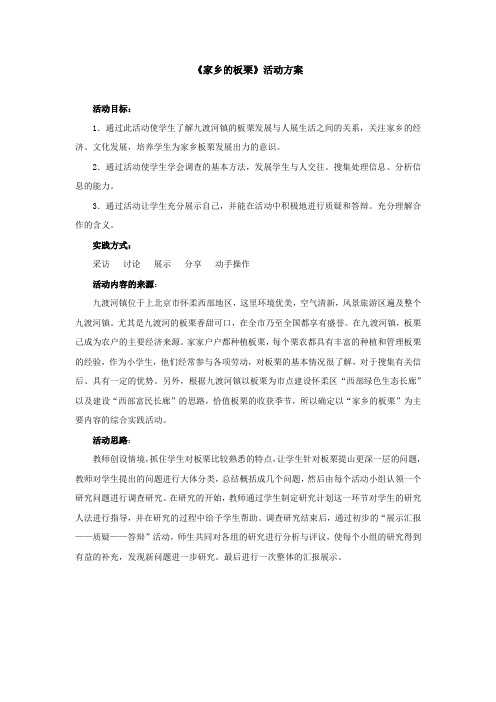 《家乡的板栗》活动方案