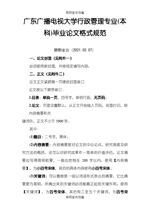 广东广播电视大学行政管理专业(本科)毕业论文格式规范之欧阳家百创编